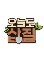 Another Day of Shovelling Korean TV Program photo