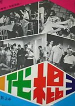 King of Swindlers Hong Kong Movie(1970) photo