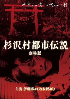 The Urban Legend of Sugisawa Village (2014) poster