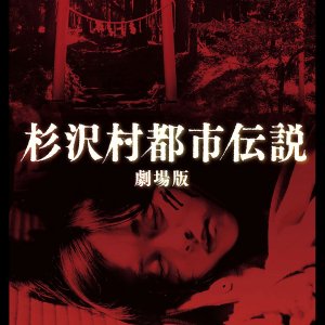 The Urban Legend of Sugisawa Village (2014)