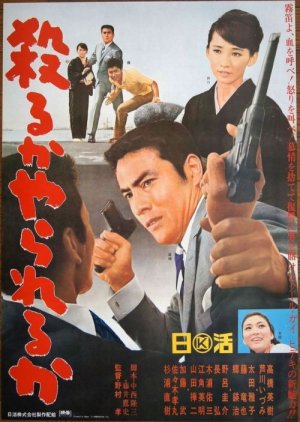Yaru ka Yara Reru ka (1966) poster