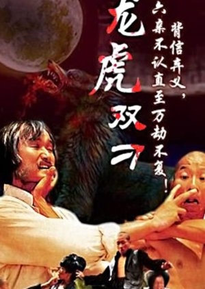 The Gambler and His Kung Fu Master (1981) poster
