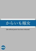 Karaimo Yomejo Japanese Drama photo