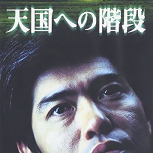 Tengoku e no Kaidan (2002)