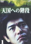 Tengoku e no Kaidan