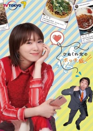 Hinekure Onna no Botchi Meshi (2021) poster