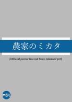 Noka no Mikata Japanese Drama(2021) photo