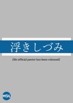 Uki Shizumi Japanese Movie photo