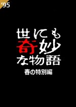 Yo nimo Kimyo na Monogatari: 1995 Spring Special Japanese Drama photo
