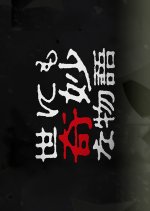 Yo nimo Kimyo na Monogatari: 1994 Tanabata Special Japanese Drama photo