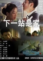 The Next Stop is Home Chinese Movie photo