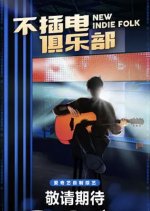 New Indie Folk Chinese TV Program photo
