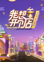 I Want to Open a Shop Chinese TV Program photo