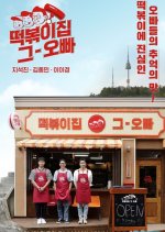 The Oppa of Tteokbokki House Korean TV Program photo
