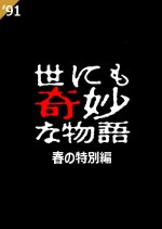 Yo nimo Kimyo na Monogatari: 1991 Spring Special Japanese Drama photo