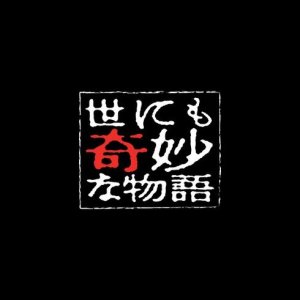 Yo nimo Kimyou na Monogatari: 1992 Winter Special (1992)