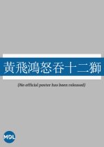 How Wong Fei Hung Vanquished the Twelve Lions Hong Kong Movie photo