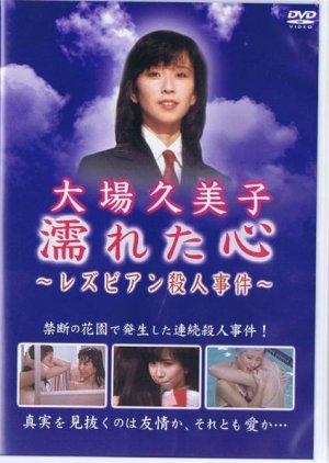Nureta Kokoro: Rezubian Satsujin Jiken (1981) poster