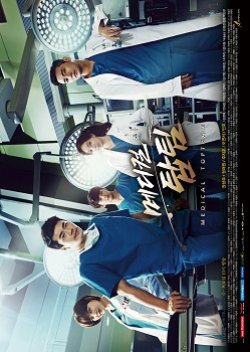 Medical Top Team (2013) poster
