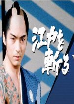 Edo o Kiru 6 Japanese Drama photo