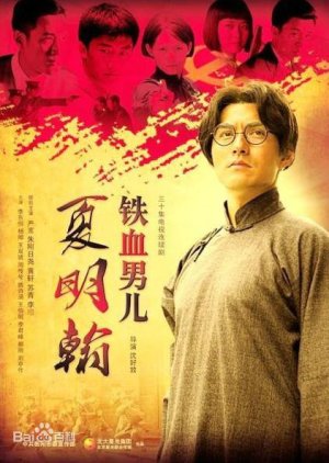 Iron Blooded Man, Xia Ming Han (2012) poster