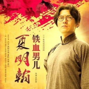 Iron Blooded Man, Xia Ming Han (2012)