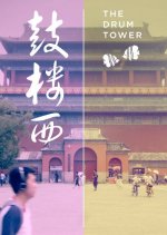 The Drum Tower Chinese Movie photo