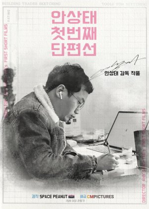 Ahn Sang-tae Short Film Collection Vol.1 (2020) poster