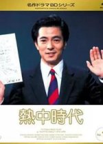 Netchu Jidai Japanese Drama photo