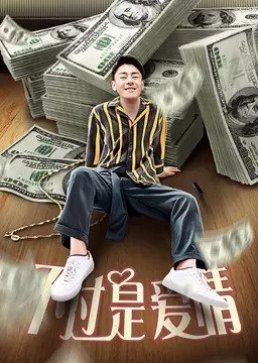 Bu Guo Shi Ai Qing (2020) poster