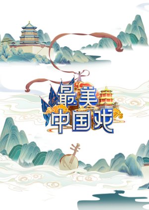 Zui Mei Zhong Guo Xi (2021) poster
