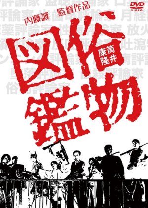 Zokubu Tsuzukan (1982) poster