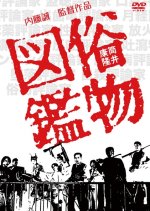 Zokubu Tsuzukan Japanese Movie photo