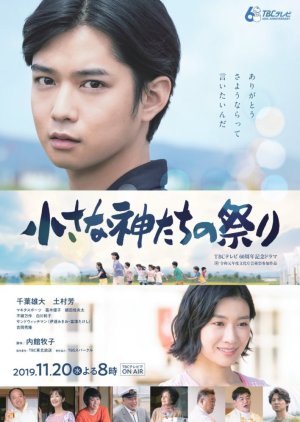 Chiisana Kamitachi no Matsuri (2019) poster