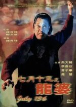 July 13th Hong Kong Movie photo