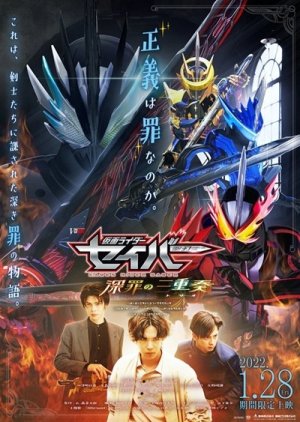 Kamen Rider Saber: Trio de Deep Sin (2022) poster