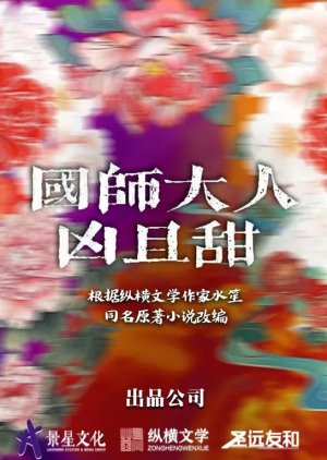 Guo Shi Da Ren Xiong Qie Tian () poster