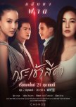 Krachao Seeda Season 2 thai drama review