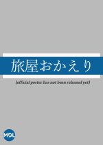 Tabiya Okaeri Japanese Drama photo