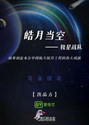 Mu Xing Zhan Dui () poster
