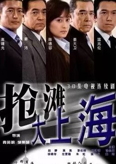 Qiang Tan Da Shang Hai (2005) poster