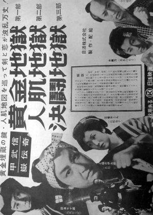 Kinoe Takenobu Take Denki: Kogane Jigoku ~ Hitoha Dai Jigoku (1956) poster