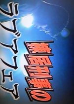 Munesue Keiji no Love Affair Japanese Drama photo