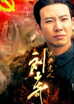 The Communist Liu Shao Qi Chinese Drama photo