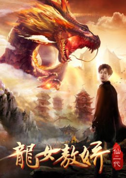 Ao Jiao: Daughter of Dragon (2018) poster