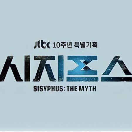 Sisyphus: El mito (2021)