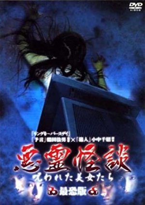 Norowareta bijotachi: Akuryou kaidan (1996) poster