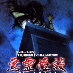 Norowareta bijotachi: Akuryou kaidan (1996)
