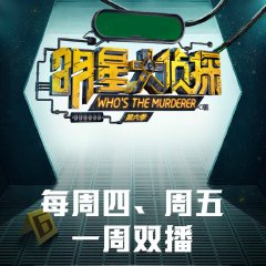 Who's the Murderer Season 6 Chinese TV Program photo