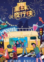 Yummy Man Chinese TV Program photo